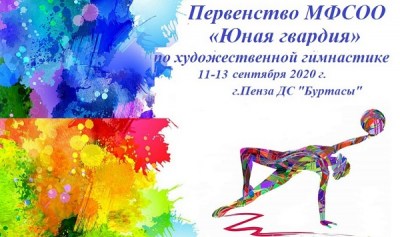 Межрегиональное Первенство МФСОО по художественной гимнастике «Юная гвардия»