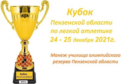 Кубок Пензенской области по легкой атлетике среди взрослых