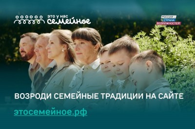 Семьи приглашаются к участию во Всероссийском конкурсе «Это у нас семейное»
