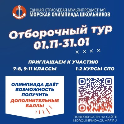 Отборочный тур Единой отраслевой мультипредметной Морской олимпиады