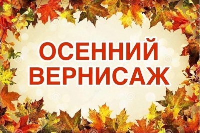Итоги конкурса «Осенний вернисаж»