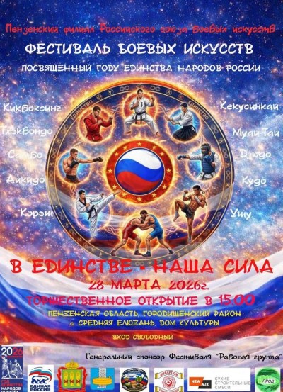 Фестиваль боевых искусств «В единстве - наша сила!»