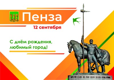 Поздравление главы города Пензы Олега Денисова с Днём города